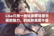 Lisa只用一条珍珠腰链展示极致魅力，时尚新高度不容错过