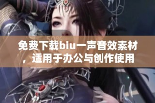 免费下载biu一声音效素材，适用于办公与创作使用