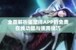 全面解析鉴定师APP的免费在线功能与使用技巧