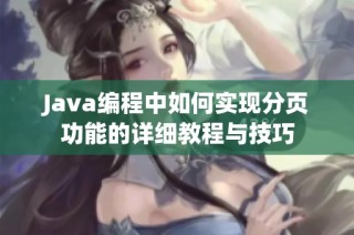 Java编程中如何实现分页功能的详细教程与技巧