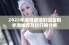 2023年值得尝试的回合制手游推荐及排行榜分析