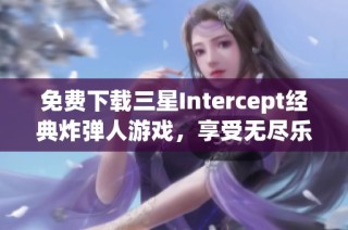 免费下载三星Intercept经典炸弹人游戏，享受无尽乐趣！