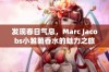 发现春日气息，Marc Jacobs小雏菊香水的魅力之旅