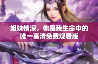 姐妹情深，你是我生命中的唯一高清免费观看版