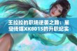 王拉拉的职场逆袭之路：星空传媒XK8015的升职纪实