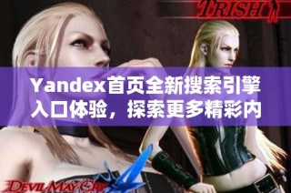 Yandex首页全新搜索引擎入口体验，探索更多精彩内容