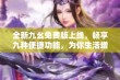 全新九幺免费版上线，畅享九种便捷功能，为你生活增添乐趣