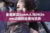 全面解读Zoom人马OKZoom功能的应用与优势