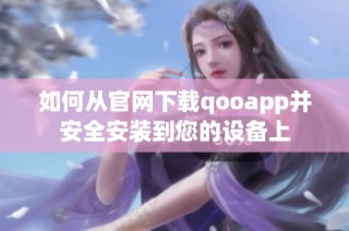 如何从官网下载qooapp并安全安装到您的设备上