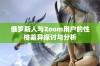 俄罗斯人与Zoom用户的性格差异探讨与分析