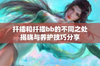 扦插和扦插bb的不同之处揭晓与养护技巧分享