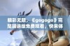 精彩无限，《gogogo》完整国语版免费观看，快来体验！