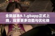 全新版本9.1.gbapp正式上线，探索更多功能与优化体验