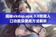 揭秘xkdsp.apk 3.0隐藏入口功能及使用方法解析