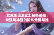 女鬼剑流浪武士装备选择：光强与冰强的优劣分析与推荐