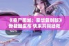 《丧尸围城：豪华复刻版》新截图发布 快来共同拯救美丽角色