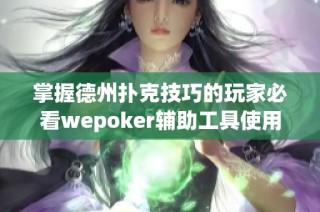 掌握德州扑克技巧的玩家必看wepoker辅助工具使用教程