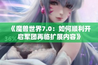 《魔兽世界7.0：如何顺利开启军团再临扩展内容》