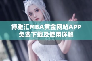 博雅汇MBA黄金网站APP免费下载及使用详解