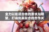 全力以赴迎合他的要求与期望，打造完美契合的合作关系