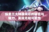 探索三大神器背后的秘密与魅力，发现无限可能性