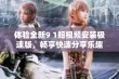 体验全新9 1短视频安装极速版，畅享快速分享乐趣