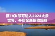 满18岁即可进入2024大象世界，开启全新探险旅程