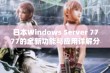 日本Windows Server 7777的全新功能与应用详解分析