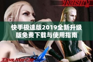 快手极速版2019全新升级版免费下载与使用指南