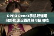 OPPO Reno3手机双通道网络加速设置详解与使用技巧