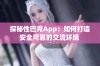 探秘性巴克App：如何打造安全可靠的交流环境 