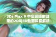 3Ds Max 9 中实现喷射效果的2D与3D动画教程解析