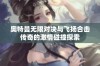 奥特曼无限对决与飞扬合击传奇的激情碰撞探索