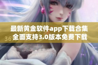 最新黄金软件app下载合集 全面支持3.0版本免费下载