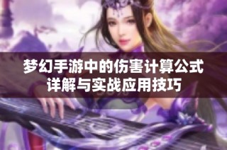 梦幻手游中的伤害计算公式详解与实战应用技巧