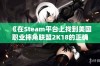 《在Steam平台上找到美国职业摔角联盟2K18的正确名称》