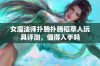 女魔法师扑腾扑腾稻草人玩具评测，值得入手吗