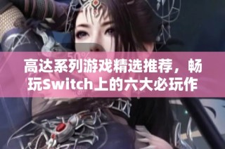 高达系列游戏精选推荐，畅玩Switch上的六大必玩作品