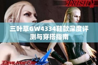 三叶草GW4334鞋款深度评测与穿搭指南