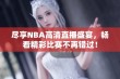 尽享NBA高清直播盛宴，畅看精彩比赛不再错过！