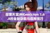 探索天堂JMComicron 1.6.8的全新功能与应用技巧