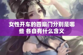 女性开车的四扇门分别是哪些 各自有什么含义