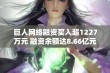 巨人网络融资买入超1227万元 融资余额达8.66亿元