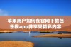 苹果用户如何在官网下载芭乐视app并享受精彩内容