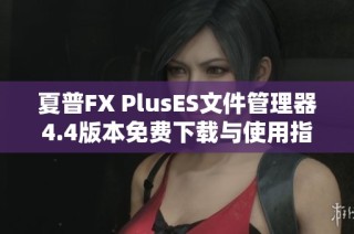 夏普FX PlusES文件管理器4.4版本免费下载与使用指南