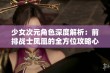 少女次元角色深度解析：前排战士凤凰的全方位攻略心得