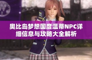 奥比岛梦想国度温蒂NPC详细信息与攻略大全解析