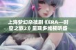 上海梦幻杂技剧《ERA—时空之旅2》呈现多维视听盛宴