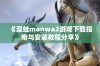 《漫蛙manwa2游戏下载指南与安装教程分享》