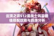 云顶之弈S12魔战士阵容最佳搭配攻略与羁绊分析